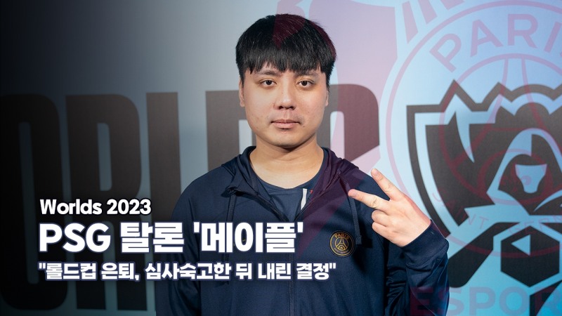 마지막 롤드컵... PSG 탈론 '메이플, "은퇴는 정말 심사숙고한 뒤 내린 결정"