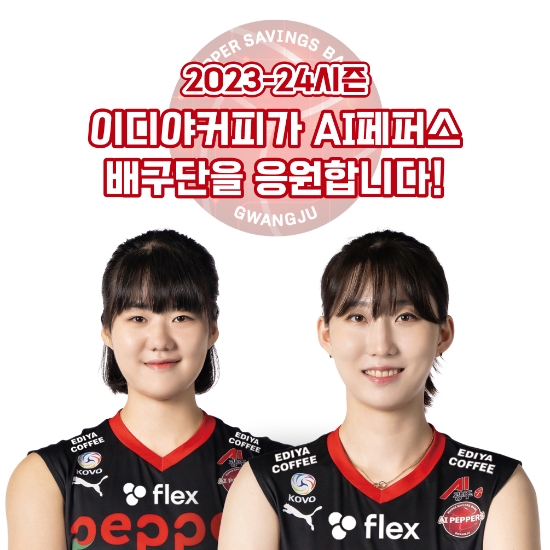 이디야커피, 페퍼저축은행 AI페퍼스 배구단과 파트너십 체결