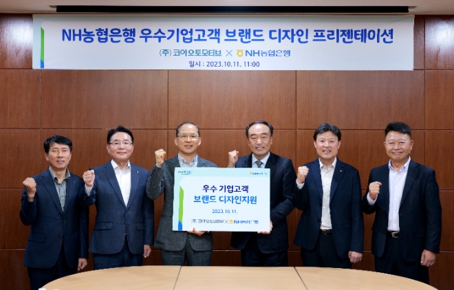 지난 11일 대구광역시 소재 코아오토모티브에서 열린 우수 중소기업 브랜드 디자인 컨설팅 행사에서 (좌측 세 번째)농협은행 박병규 수석부행장, (좌측 네 번째)코아오토모티브 김원석 대표이사 및 임직원들이 기념촬영을 하고 있다. / 사진=NH농협은행 제공