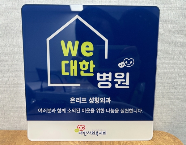 온리프성형외과, 대한사회복지회 ‘WE대한 병원’ 후원자 가입...소외 이웃 후원