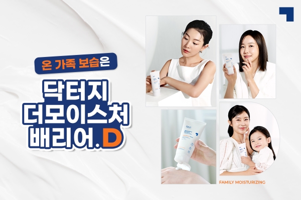 닥터지 ‘온 가족 보습은 닥터지’ 캠페인 전개