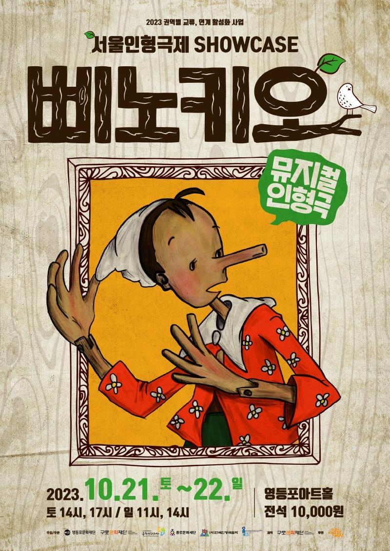 ‘삐노키오’인형극 공연 포스터 (사진제공=영등포문화재단)