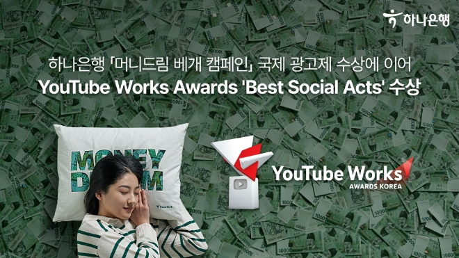 하나은행 ‘머니드림’ 캠페인, 금융권 최초 ‘2023 유튜브 웍스 어워즈’ Best Social Acs’ 수상