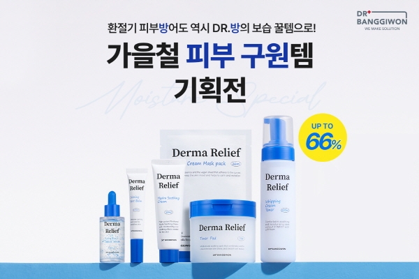 닥터방기원, 가을철 피부 구원템 기획전 진행
