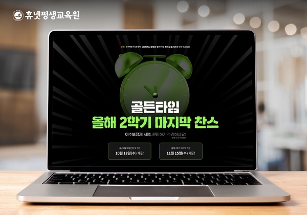 휴넷평생교육원, 학점은행제 10월 수강생 모집