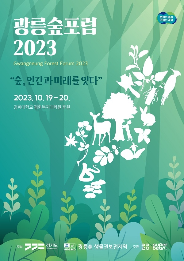 경기도,19~20일 ‘광릉숲포럼 2023’ 개최