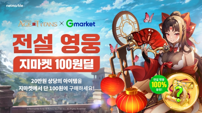 넷마블, G마켓과 ‘그랜드크로스: 에이지오브타이탄’ 아이템 ‘100원딜 제휴 이벤트’ 실시