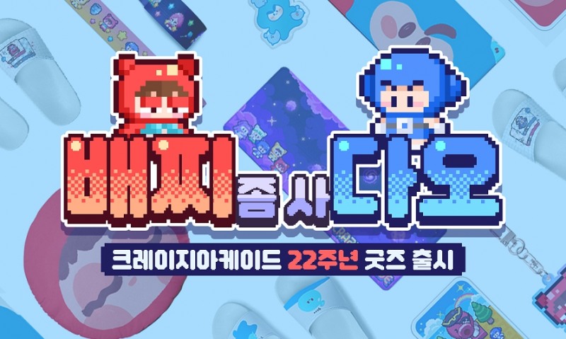넥슨 '크레이지 아케이드', 22주년 기념 온라인 굿즈 스토어 '인기'