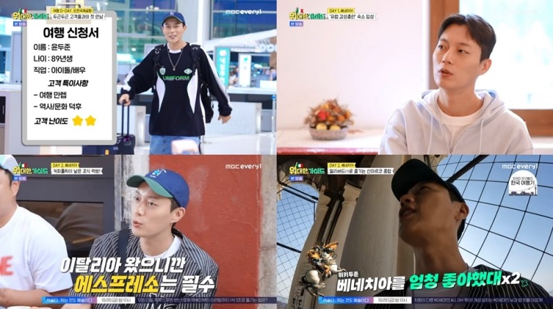'위대한 가이드' 윤두준, 첫 방송부터 '위키두준' 등극…분위기 메이커까지 '완벽 여행 메이트'