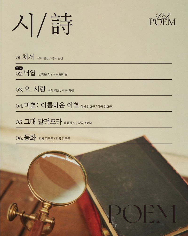 라포엠, 데뷔 첫 창작 가곡 앨범 '시·詩·POEM' 트랙리스트 공개…가곡계 스타 작곡가 대거 참여
