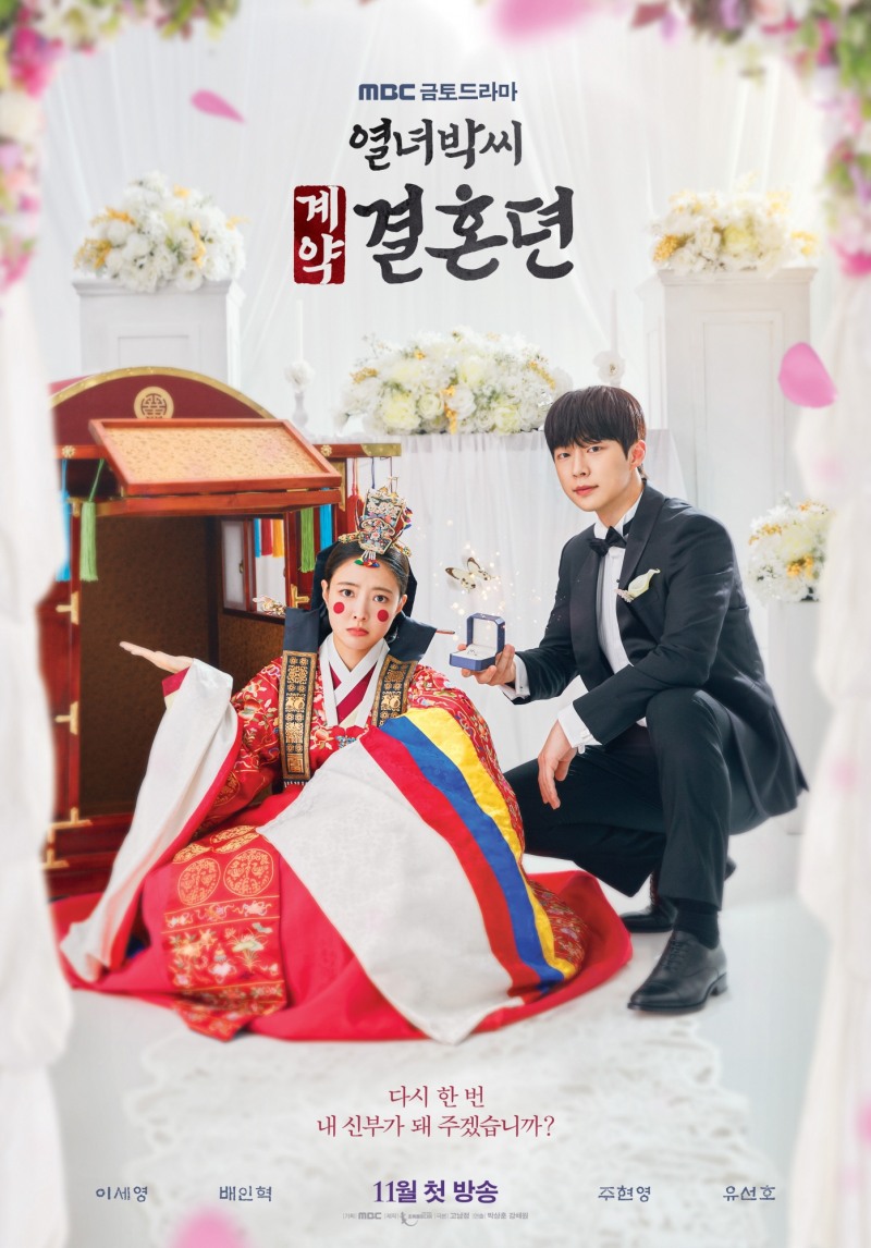 ‘열녀박씨 계약결혼뎐’ 이세영X배인혁, 전통 혼례복 조선 유교걸 VS 현대식 예복 철벽남 재벌 3세…호기심 자극 메인 포스터 공개