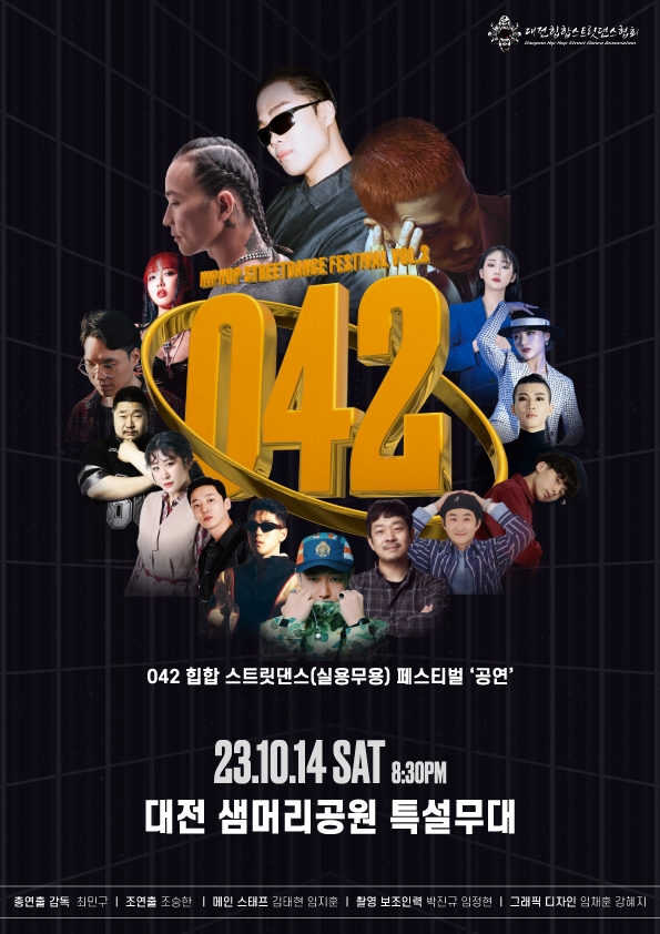 대전힙합스트릿댄스협회, 제2회 042 힙합 스트릿댄스 페스티벌 개최 성료