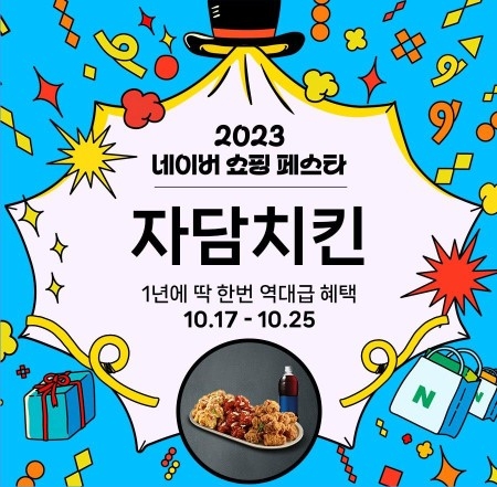 자담치킨, 네이버 쇼핑 페스타 참여…최대 24% 할인 혜택 제공