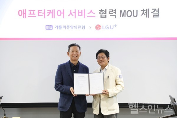 가톨릭중앙의료원과LG유플러스가애프터케어서비스플랫폼개발을위한업무협약을체결하고기념사진을찍었다.(사진좌측황현식대표,사진우측김대진원장)