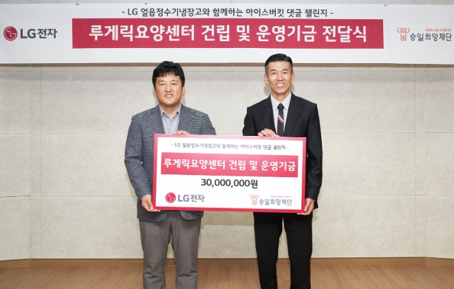 LG전자는 17일 지난달 온라인에서 진행한 ‘LG 얼음정수기냉장고와 함께하는 아이스버킷 댓글 챌린지’를 통해 모은 기부금 3000만원을 루게릭병 환우를 위한 비영리 재단법인 ‘승일희망재단’에 전달했다고 밝혔다. 사진은 기부금 전달식에서 LG전자 키친솔루션마케팅담당 윤성일 상무(왼쪽)와 승일희망재단 공동대표인 가수 션이 기념 촬영을 하고 있는 모습. (사진 = LG전자 제공)