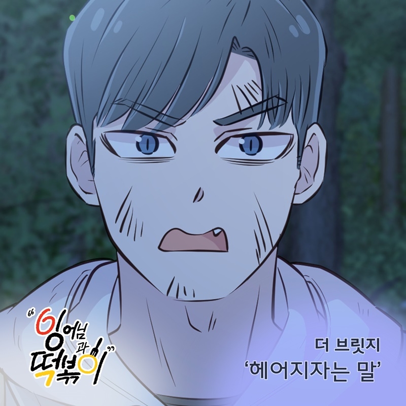 더 브릿지, 웹툰 ‘잉어님과 떡볶이’ OST 가창…‘헤어지자는 말’ 20일 발매