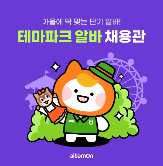 알바몬, 가을 시즌 특화 ‘테마파크 알바 채용관’ 오픈