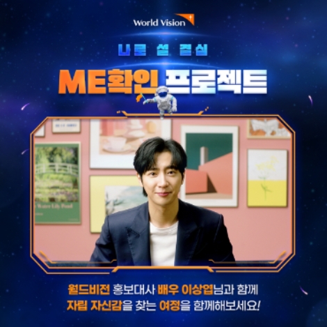 월드비전 ‘ME(미)확인 프로젝트’ 캠페인∙∙∙이상엽 홍보대사 동참