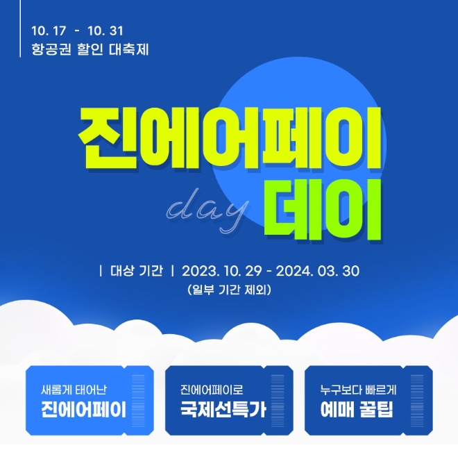 진에어, 자체 간편결제 서비스 도입