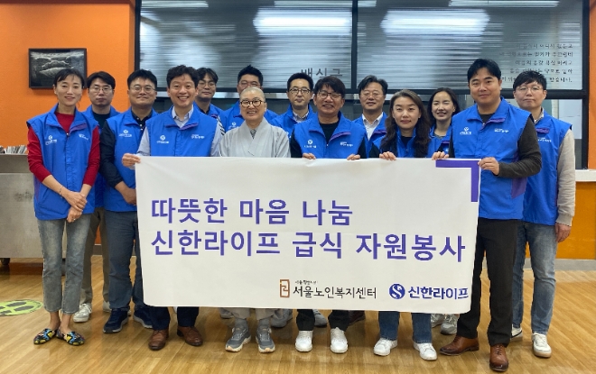 신한라이프는 서울 종로구 경운동에 위치한 서울노인복지센터에서 어르신들을 위한 배식봉사 활동을 진행했다고 18일 밝혔다. 사진은 지난 17일 종로구 경운동에 위치한 서울노인복지센터에서 희유 스님(센터 관장)과 이영종 사장(앞줄 오른쪽에서 세번째) 및 임직원들이 배식 봉사활동 전 기념 촬영을 하고 있는 모습. (사진 = 신한라이프 제공)