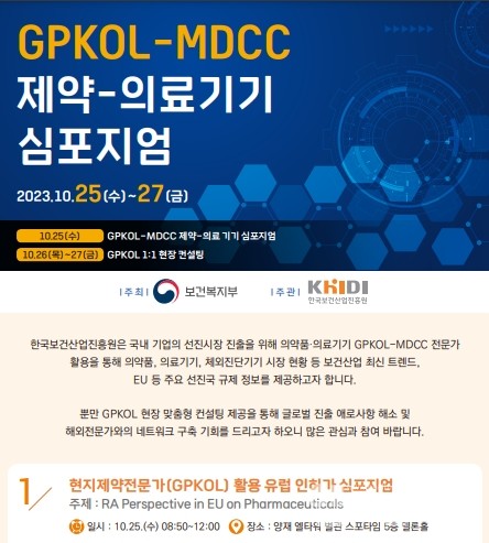 ‘GPKOL·MDCC제약·의료기기심포지엄’포스터