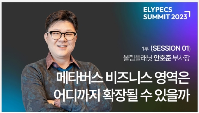 올림플래닛은 지난달 열린 ‘엘리펙스 서밋 2023’에서 안호준 부사장이 ‘메타버스 비즈니스 영역은 어디까지 확장될 수 있을까’를 주제로 강연을 진행했다고 18일 밝혔다. (사진 = 올림플래닛 제공)
