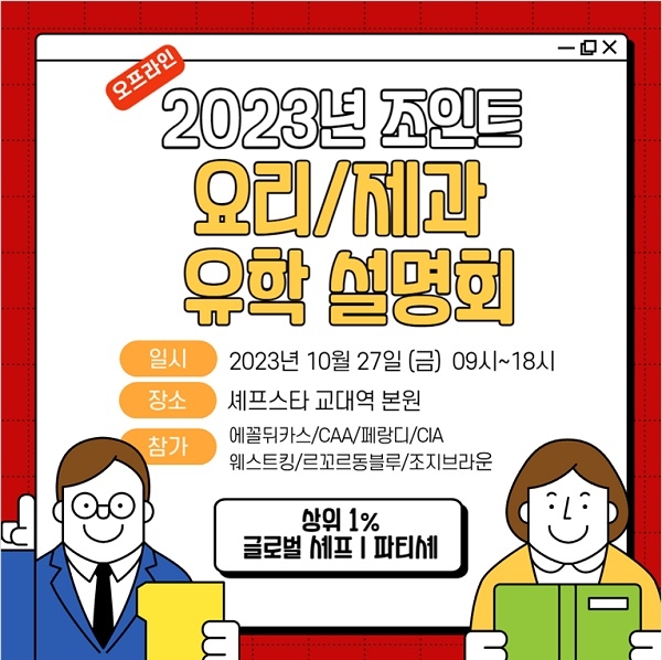 조인트 유학 설명회 개최,  세계 10대 요리학교들이 한자리에