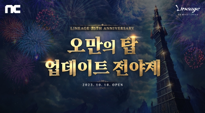 NC, ‘리니지 리마스터’ 25주년 맞이 이벤트 진행