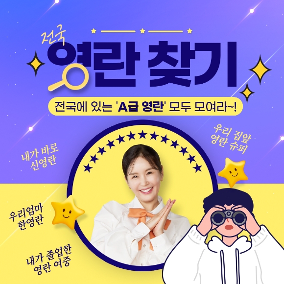 아이스크림 홈런, 장영란 모델 발탁 기념 ‘전국 영란 찾기’ 이벤트