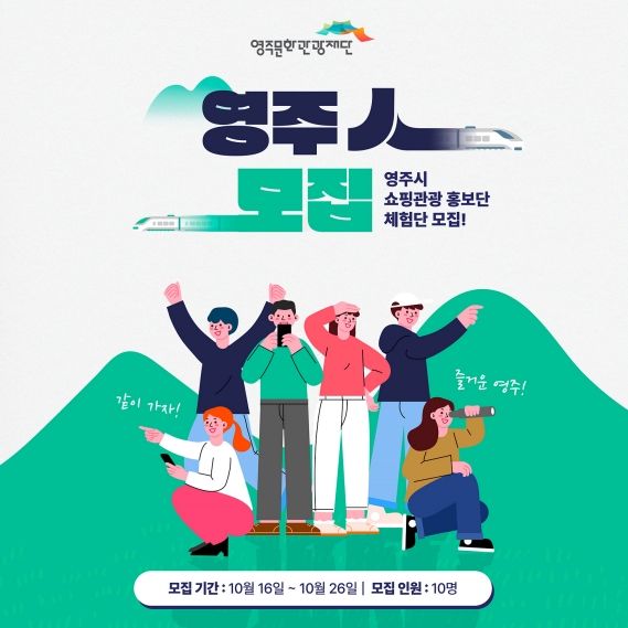 영주시 ‘2023 영주 쇼핑관광 SNS 홍보단’ 모집