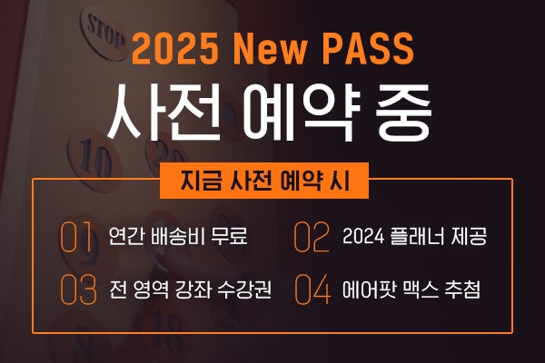대성마이맥, 다양한 혜택 담은 2025 New PASS 사전이벤트 공개