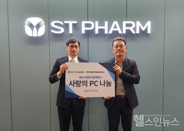 에스티팜,'사랑의PC나눔운동'참여