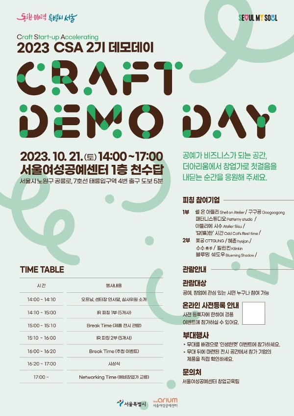 사진: 크래프트 스타트업 엑셀러레이팅(CSA) 2기 데모데이 포스터