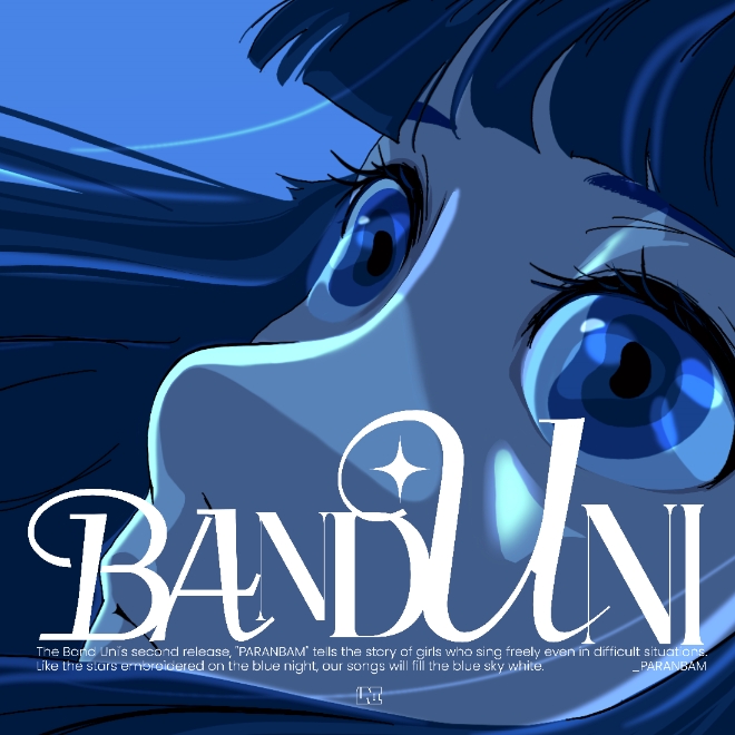 밴드 유니, 두번째 싱글 ‘파란밤’ 엠카운트다운서 선공개