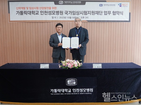 (왼쪽부터)박인석국가임상시험지원재단이사장,홍승모몬시뇰가톨릭대인천성모병원병원장