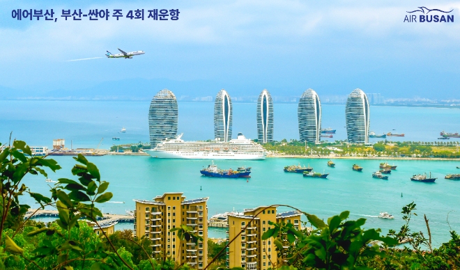 에어부산은 내달 15일부터 부산-싼야(하이난) 노선을 주 4회(수·목·토·일) 일정으로 재운항한다고 19일 밝혔다. (사진 = 에어부산 제공)