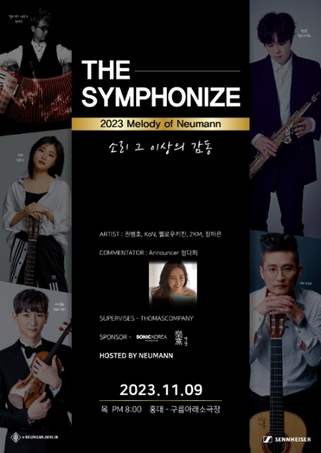 젠하이저, ‘2023 멜로디 오브 노이만’ 고객 감사 콘서트 개최