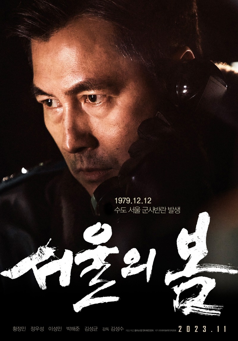 ‘서울의 봄’ 권력을 향한 욕망 황정민 VS 나라를 지키려는 신념 정우성의 강렬한 대비