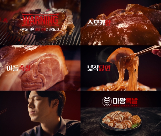 마왕족발, 새로운 TV광고 ‘지금 바로 시켜라’편 공개