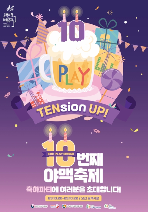 수제맥주 페어링, 오산 오색시장 제10회 야맥축제 개최