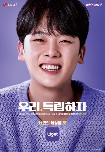 LG유플러스는 디지털 통신 플랫폼 ‘너겟(Nerget)’의 신규 광고 캠페인 〈너. 나와〉를 론칭했다고 20일 밝혔다. 사진은 배우 이정하가 신규 캠페인 〈너. 나와〉를 알리고 있는 모습. / 사진=LG유플러스 제공