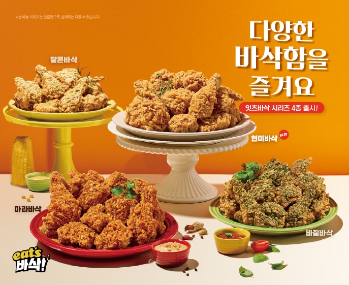 바른치킨, 각양각색 시즈닝 입힌 ‘잇츠바삭 시리즈’ 선봬