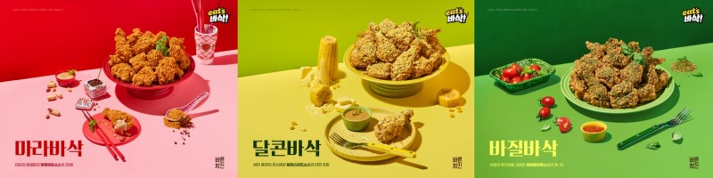 바른치킨, 각양각색 시즈닝 입힌 ‘잇츠바삭 시리즈’ 선봬