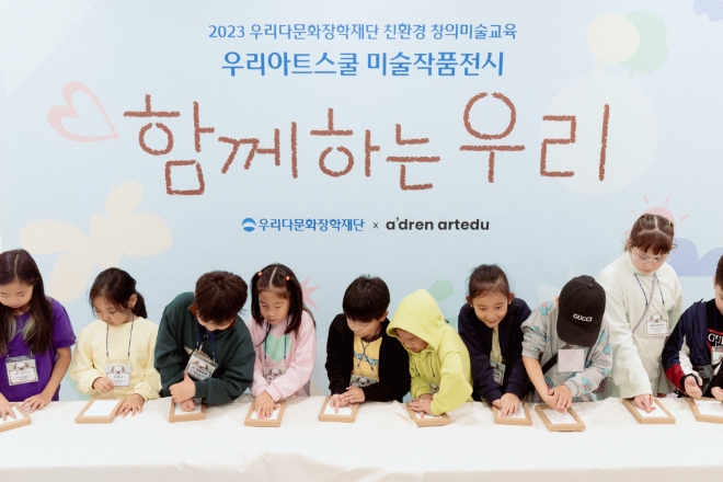 우리금융그룹 우리다문화장학재단은 이달 31일까지 2023년 ‘우리아트스쿨’ 작품전시회를 개최한다고 20일 밝혔다. 사진은 작품전시회에 참여한 어린이 작가들이 핸드프린팅 행사에 참여 하고 있는 모습. (사진 =  우리다문화장학재단 제공)