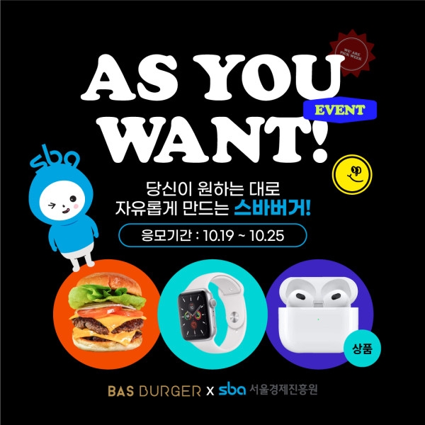 서울경제진흥원, 바스버거와 손잡고 스바버거 출시 캠페인 개최