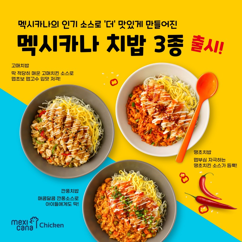 멕시카나치킨, 점심메뉴 '치밥' 3종 출시