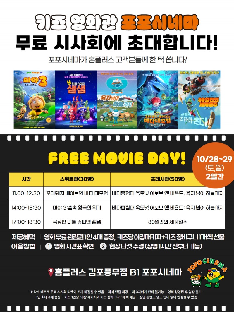 어린이 전용 영화관 '포포시네마', 무료시사회 이벤트