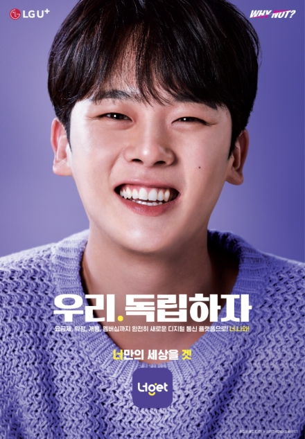 LG유플러스는 디지털 통신 플랫폼 ‘너겟(Nerget)’의 신규 광고 캠페인 ‘너. 나와’를 론칭했다고 20일 밝혔다. 사진은 배우 이정하가 신규 캠페인 '너. 나와'를 알리고 있는 모습. (사진 = LG유플러스 제공)