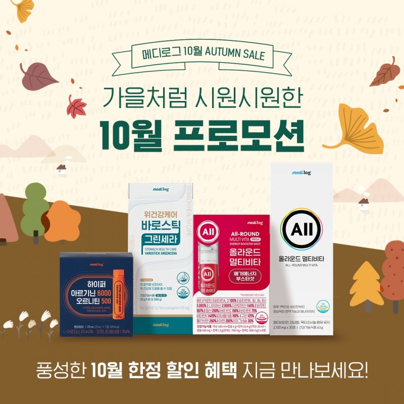 메디로그, 풍성한 혜택 담은 10월 프로모션 개최