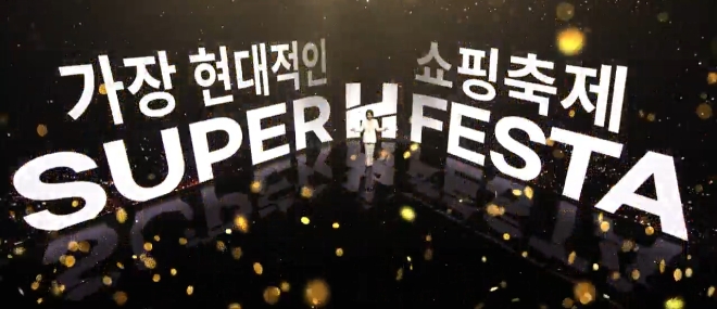 현대홈쇼핑 하반기 최대 쇼핑 행사 '슈퍼H페스타' 안내 방송 이미지